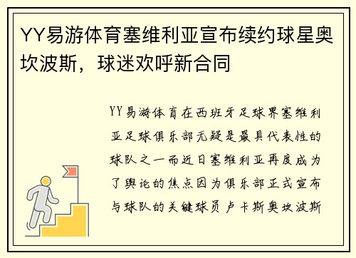 YY易游体育塞维利亚宣布续约球星奥坎波斯，球迷欢呼新合同
