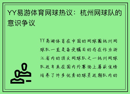 YY易游体育网球热议：杭州网球队的意识争议