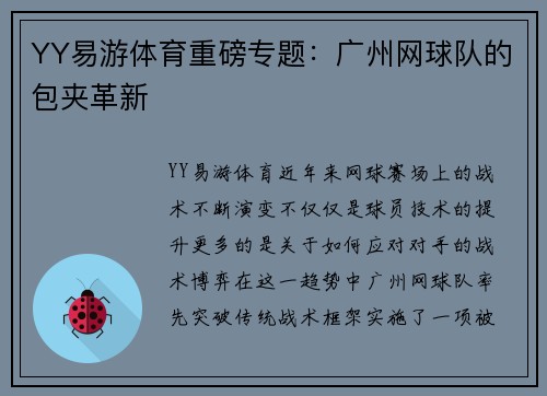 YY易游体育重磅专题：广州网球队的包夹革新