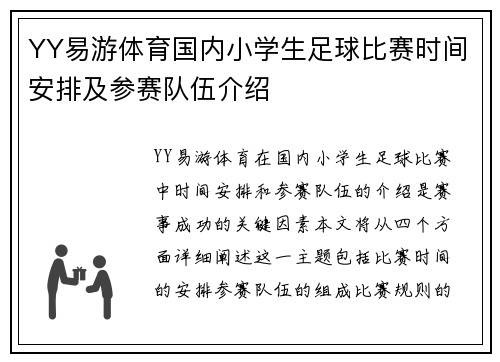 YY易游体育国内小学生足球比赛时间安排及参赛队伍介绍