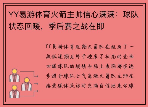 YY易游体育火箭主帅信心满满：球队状态回暖，季后赛之战在即