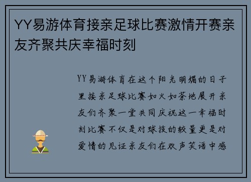 YY易游体育接亲足球比赛激情开赛亲友齐聚共庆幸福时刻