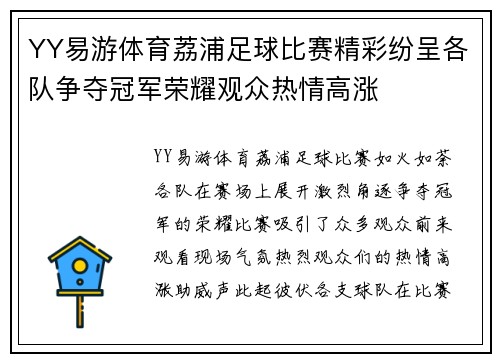 YY易游体育荔浦足球比赛精彩纷呈各队争夺冠军荣耀观众热情高涨