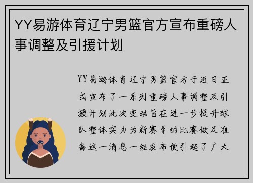 YY易游体育辽宁男篮官方宣布重磅人事调整及引援计划