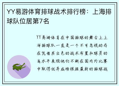 YY易游体育排球战术排行榜：上海排球队位居第7名