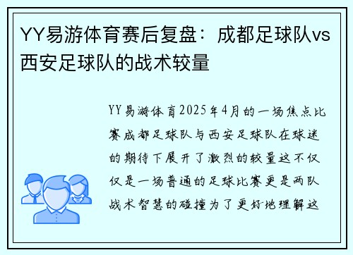 YY易游体育赛后复盘：成都足球队vs西安足球队的战术较量