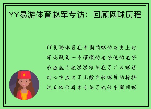 YY易游体育赵军专访：回顾网球历程