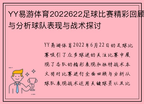 YY易游体育2022622足球比赛精彩回顾与分析球队表现与战术探讨