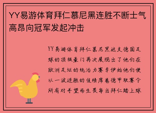 YY易游体育拜仁慕尼黑连胜不断士气高昂向冠军发起冲击