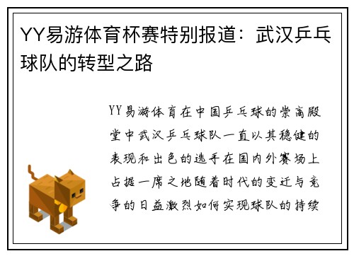 YY易游体育杯赛特别报道：武汉乒乓球队的转型之路