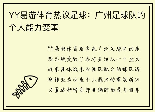 YY易游体育热议足球：广州足球队的个人能力变革