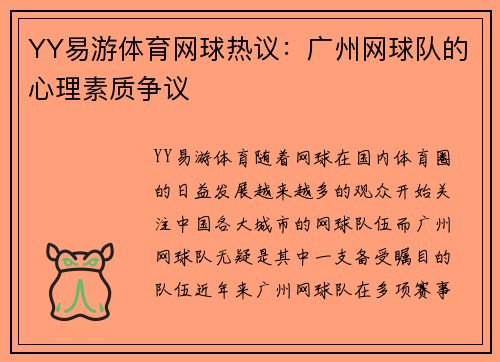YY易游体育网球热议：广州网球队的心理素质争议