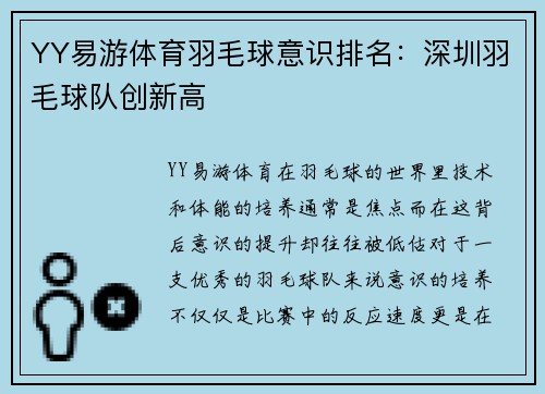 YY易游体育羽毛球意识排名：深圳羽毛球队创新高