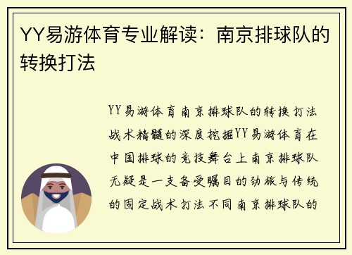 YY易游体育专业解读：南京排球队的转换打法