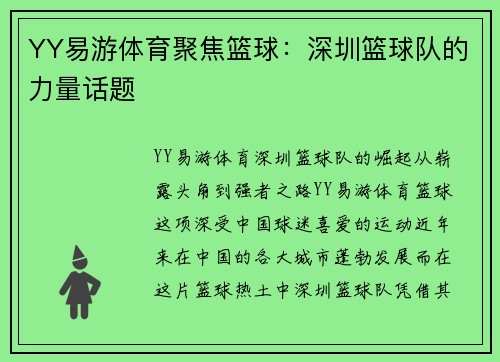 YY易游体育聚焦篮球：深圳篮球队的力量话题