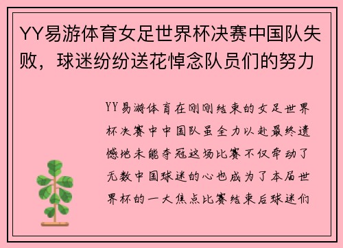 YY易游体育女足世界杯决赛中国队失败，球迷纷纷送花悼念队员们的努力