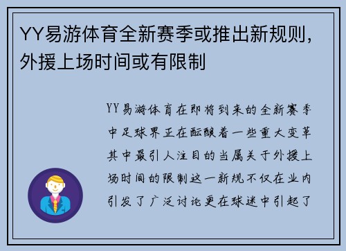 YY易游体育全新赛季或推出新规则，外援上场时间或有限制