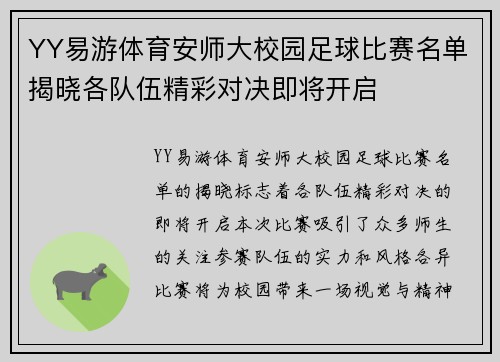 YY易游体育安师大校园足球比赛名单揭晓各队伍精彩对决即将开启