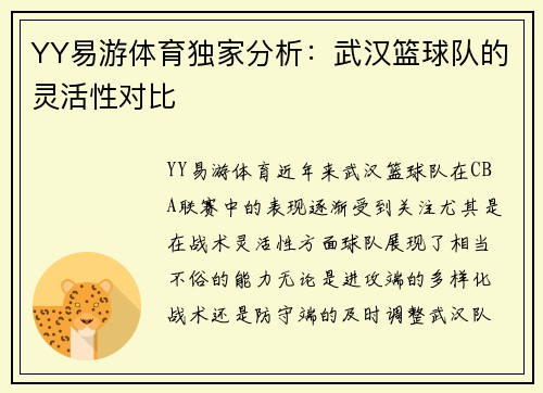 YY易游体育独家分析：武汉篮球队的灵活性对比