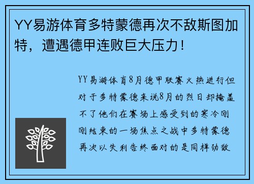 YY易游体育多特蒙德再次不敌斯图加特，遭遇德甲连败巨大压力！
