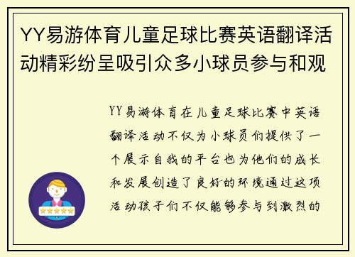 YY易游体育儿童足球比赛英语翻译活动精彩纷呈吸引众多小球员参与和观赛