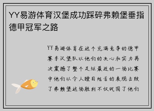 YY易游体育汉堡成功踩碎弗赖堡垂指德甲冠军之路