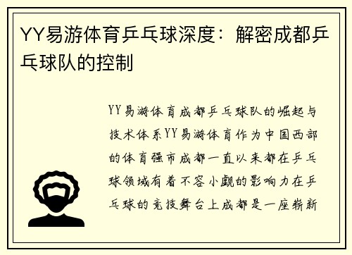 YY易游体育乒乓球深度：解密成都乒乓球队的控制