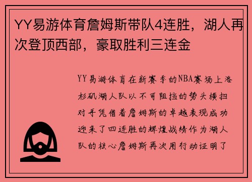 YY易游体育詹姆斯带队4连胜，湖人再次登顶西部，豪取胜利三连金