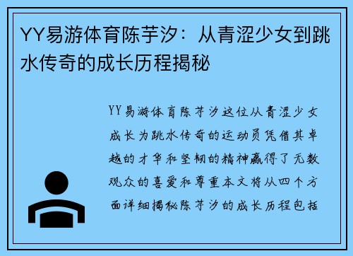 YY易游体育陈芋汐：从青涩少女到跳水传奇的成长历程揭秘