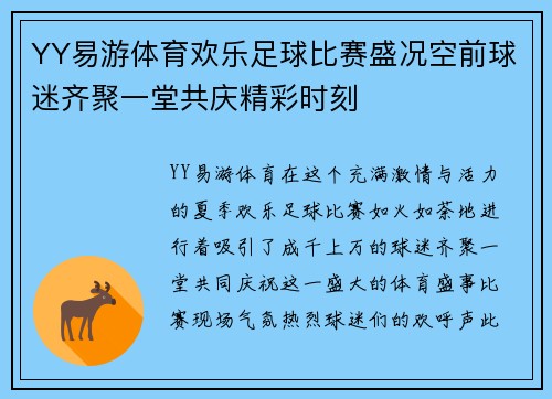 YY易游体育欢乐足球比赛盛况空前球迷齐聚一堂共庆精彩时刻