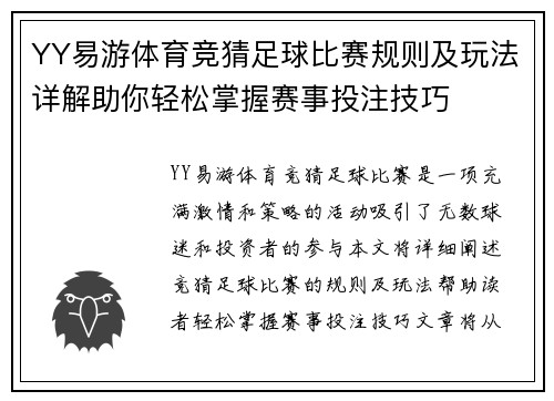 YY易游体育竞猜足球比赛规则及玩法详解助你轻松掌握赛事投注技巧
