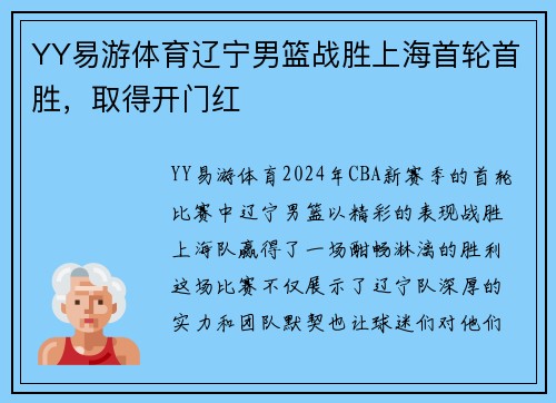 YY易游体育辽宁男篮战胜上海首轮首胜，取得开门红