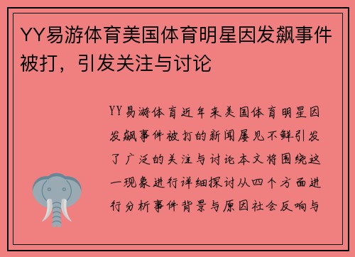 YY易游体育美国体育明星因发飙事件被打，引发关注与讨论