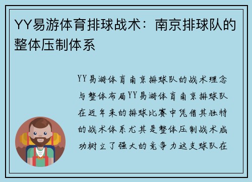 YY易游体育排球战术：南京排球队的整体压制体系