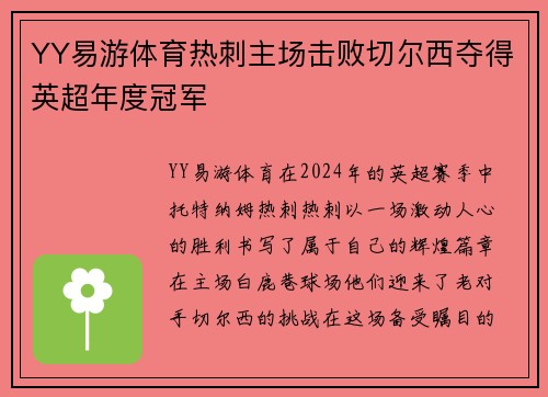 YY易游体育热刺主场击败切尔西夺得英超年度冠军