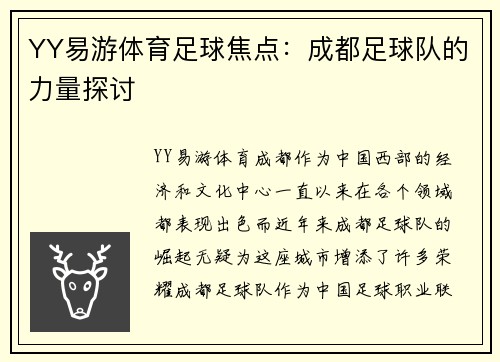 YY易游体育足球焦点：成都足球队的力量探讨