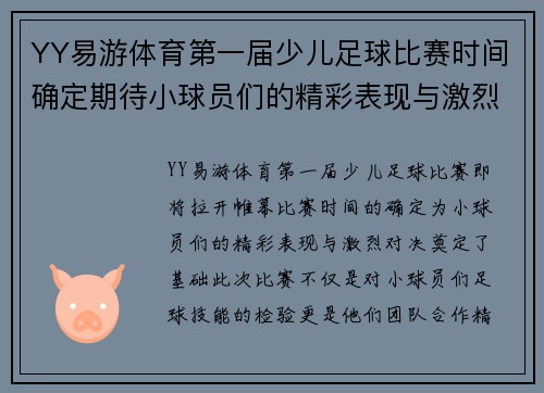 YY易游体育第一届少儿足球比赛时间确定期待小球员们的精彩表现与激烈对决