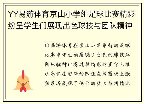 YY易游体育京山小学组足球比赛精彩纷呈学生们展现出色球技与团队精神
