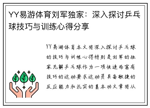 YY易游体育刘军独家：深入探讨乒乓球技巧与训练心得分享