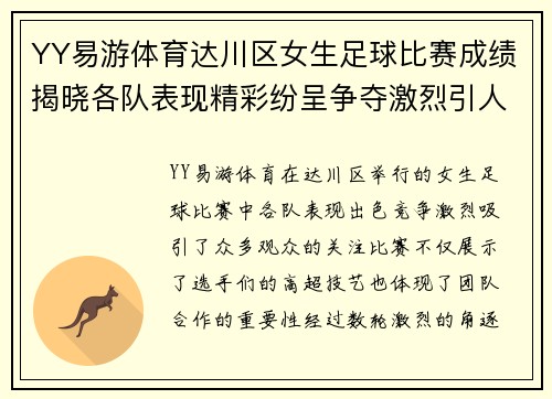 YY易游体育达川区女生足球比赛成绩揭晓各队表现精彩纷呈争夺激烈引人关注