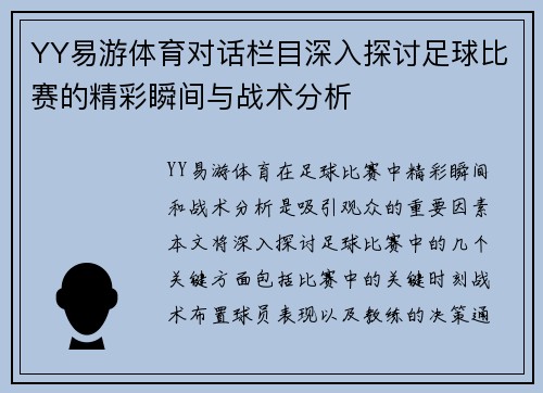 YY易游体育对话栏目深入探讨足球比赛的精彩瞬间与战术分析