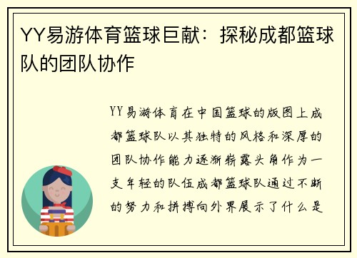 YY易游体育篮球巨献：探秘成都篮球队的团队协作