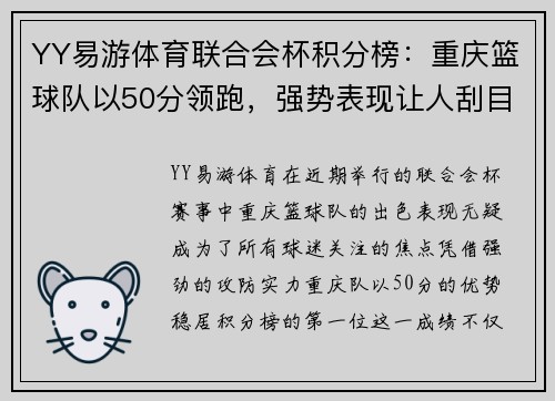YY易游体育联合会杯积分榜：重庆篮球队以50分领跑，强势表现让人刮目相看