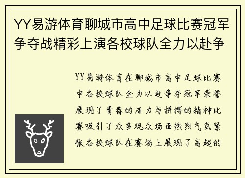 YY易游体育聊城市高中足球比赛冠军争夺战精彩上演各校球队全力以赴争夺荣誉