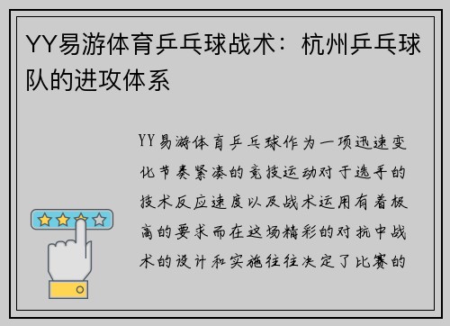 YY易游体育乒乓球战术：杭州乒乓球队的进攻体系