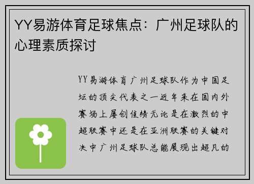 YY易游体育足球焦点：广州足球队的心理素质探讨
