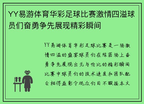 YY易游体育华彩足球比赛激情四溢球员们奋勇争先展现精彩瞬间