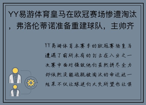 YY易游体育皇马在欧冠赛场惨遭淘汰，弗洛伦蒂诺准备重建球队，主帅齐达内或离队