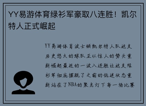 YY易游体育绿衫军豪取八连胜！凯尔特人正式崛起