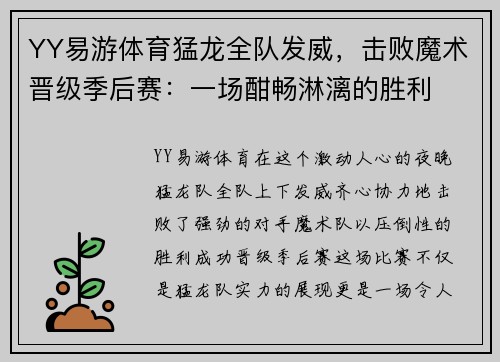 YY易游体育猛龙全队发威，击败魔术晋级季后赛：一场酣畅淋漓的胜利